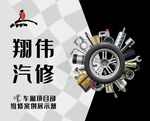 翔伟汽修