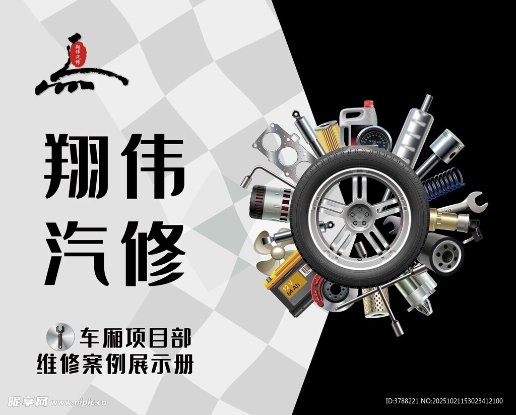 翔伟汽修