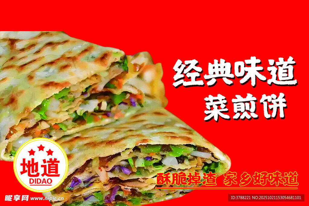 经典美味杂粮煎饼
