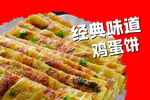 经典鸡蛋饼 美味诱人