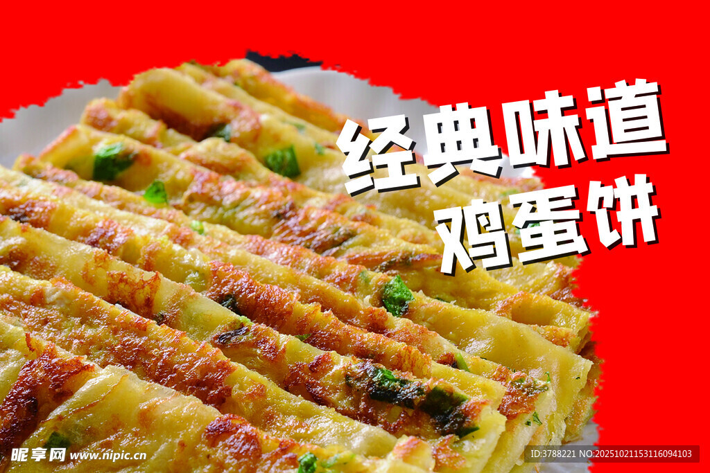 经典鸡蛋饼 美味诱人