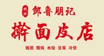 擀面皮店