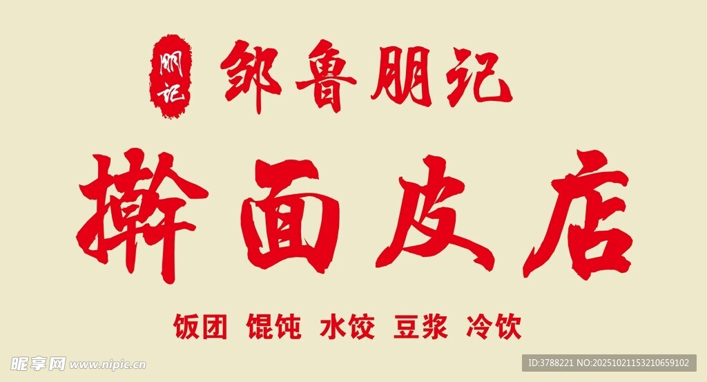 擀面皮店