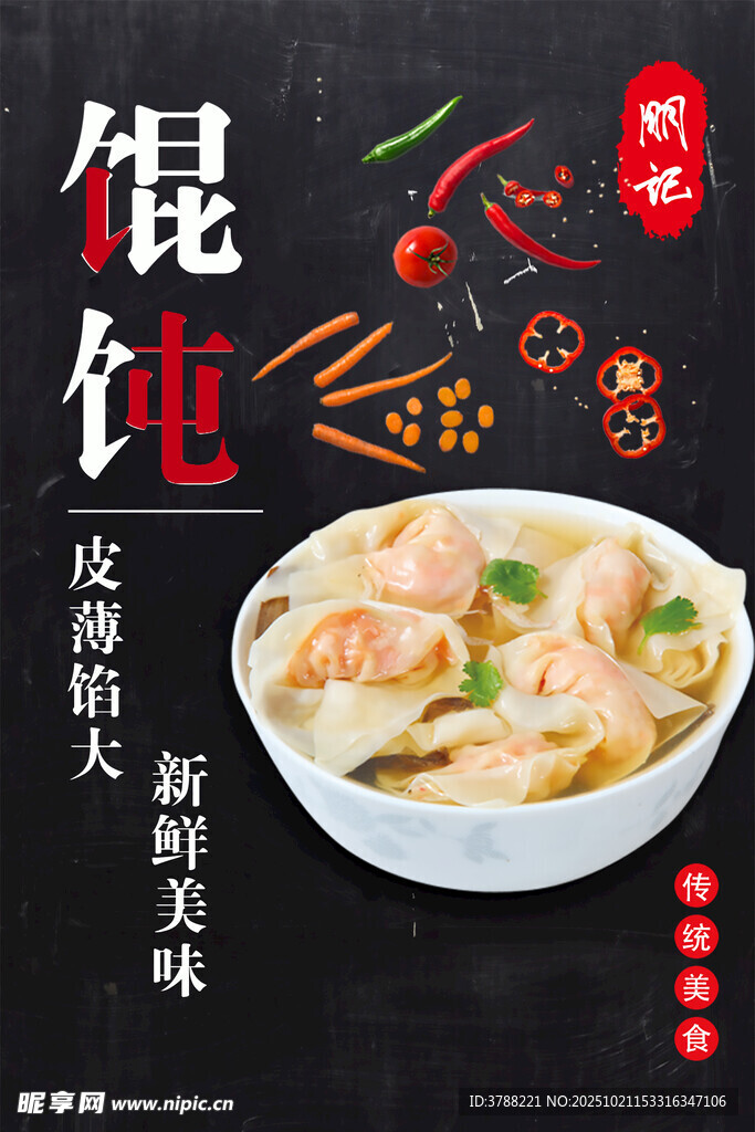 美味馄饨  舌尖上的鲜香