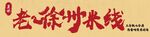 老徐州炒米线