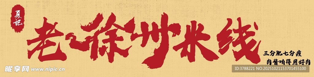 老徐州炒米线