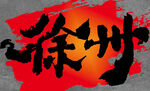 徐州