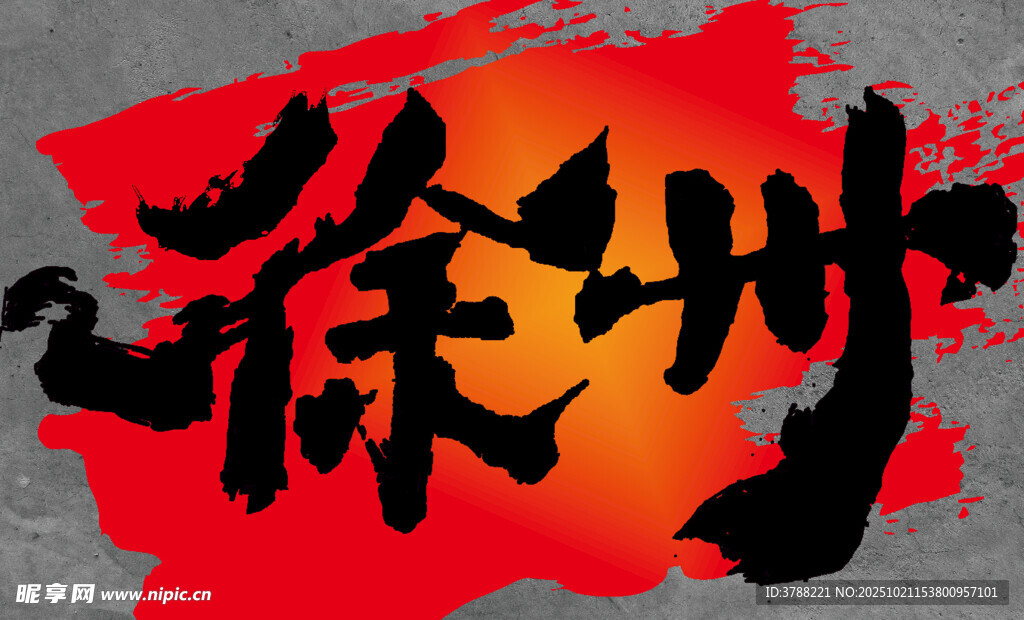 徐州