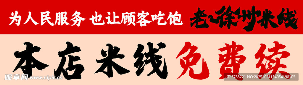 米线店免费续粉宣传画面