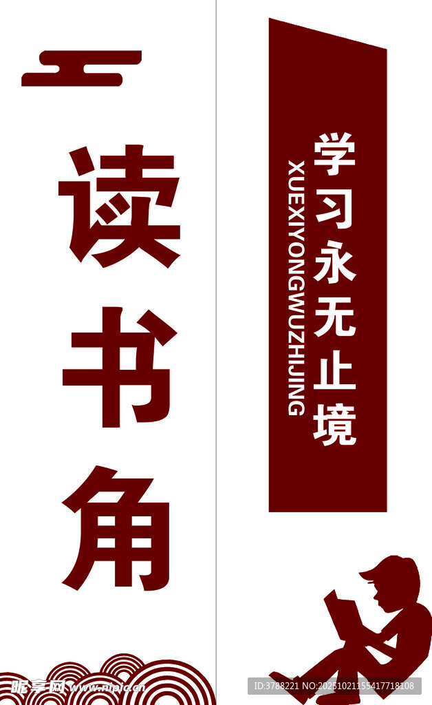 读书角 学海无涯无止境