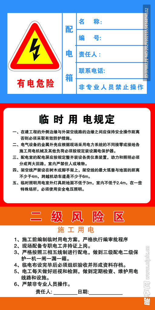 临时用电安全须知
