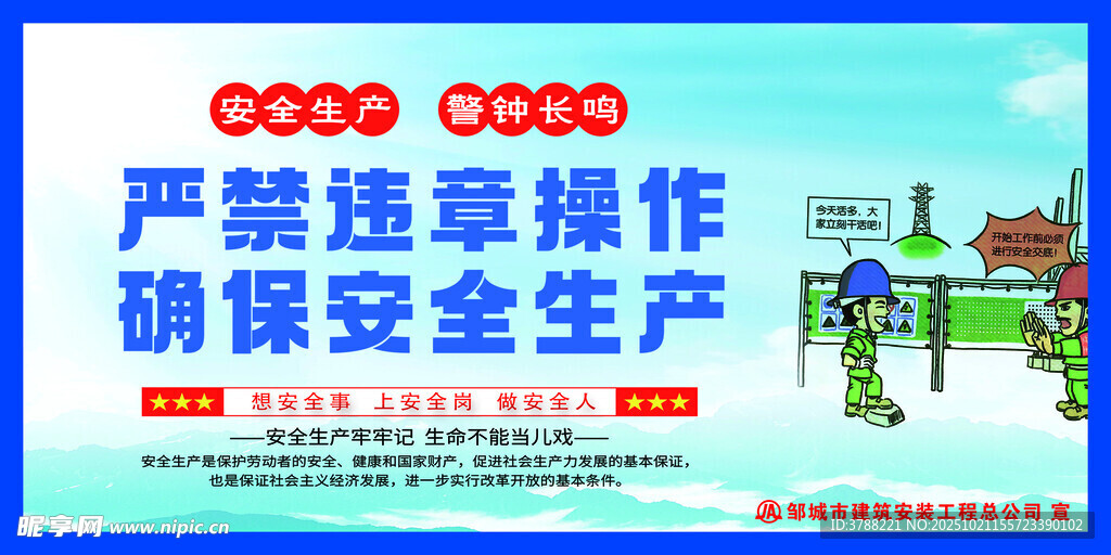 安全生产宣传标语牌