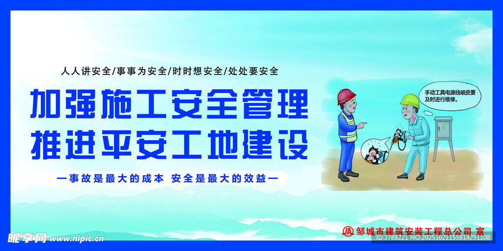 加强施工安全宣传海报