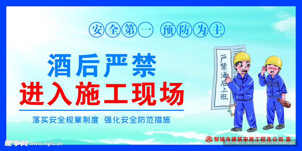酒后禁入施工现场警示图