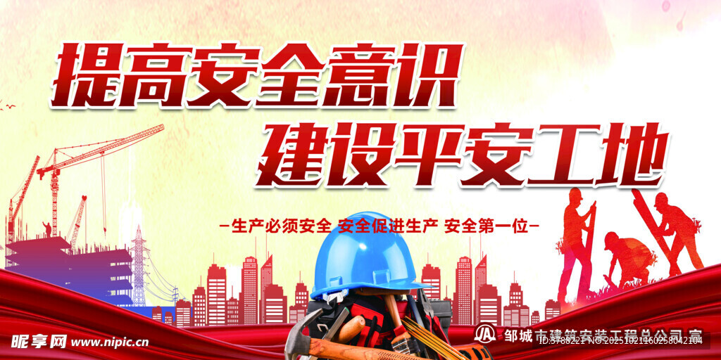 提高安全意识建设安工地
