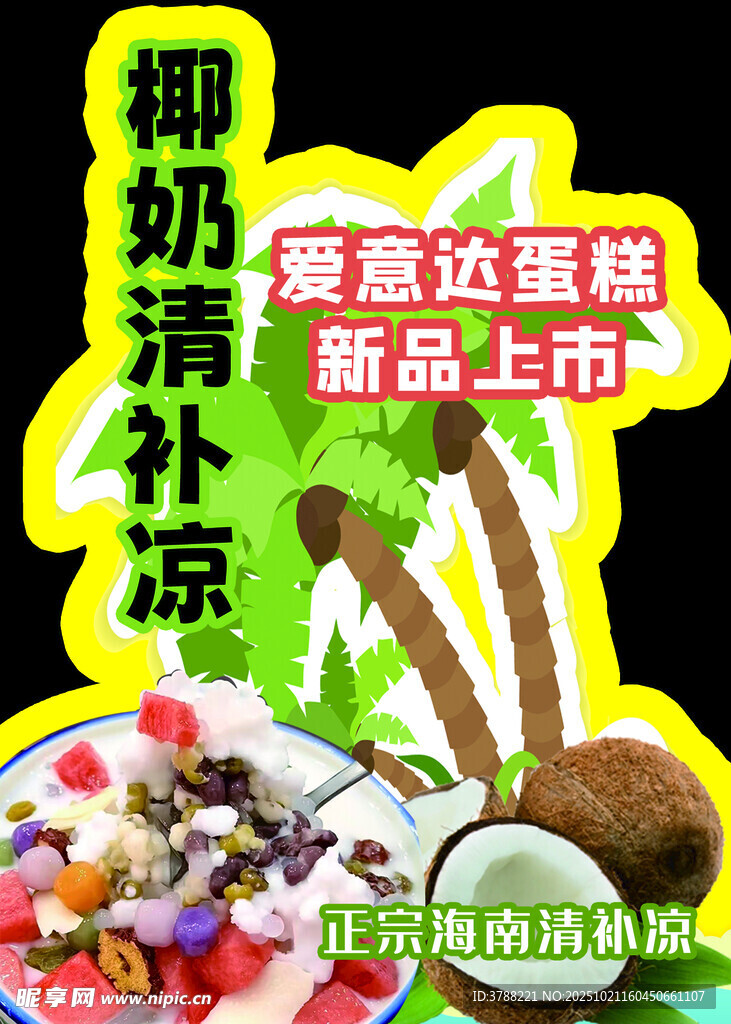 椰奶清补凉新品上市啦