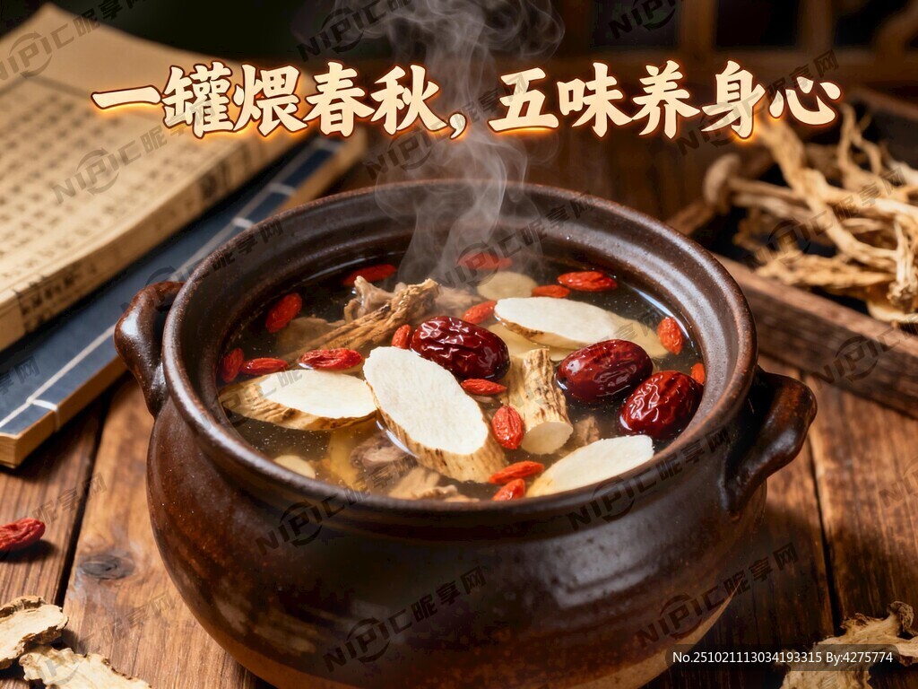 一罐煨春秋 五味养身心