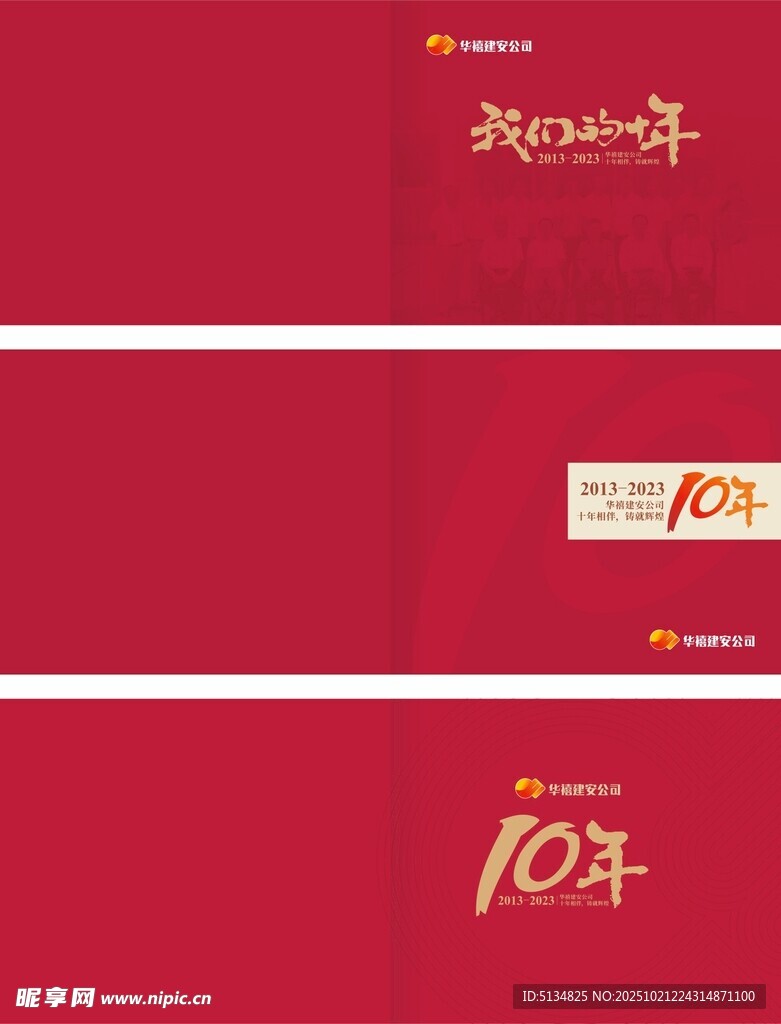 红色喜庆10周年纪念元素