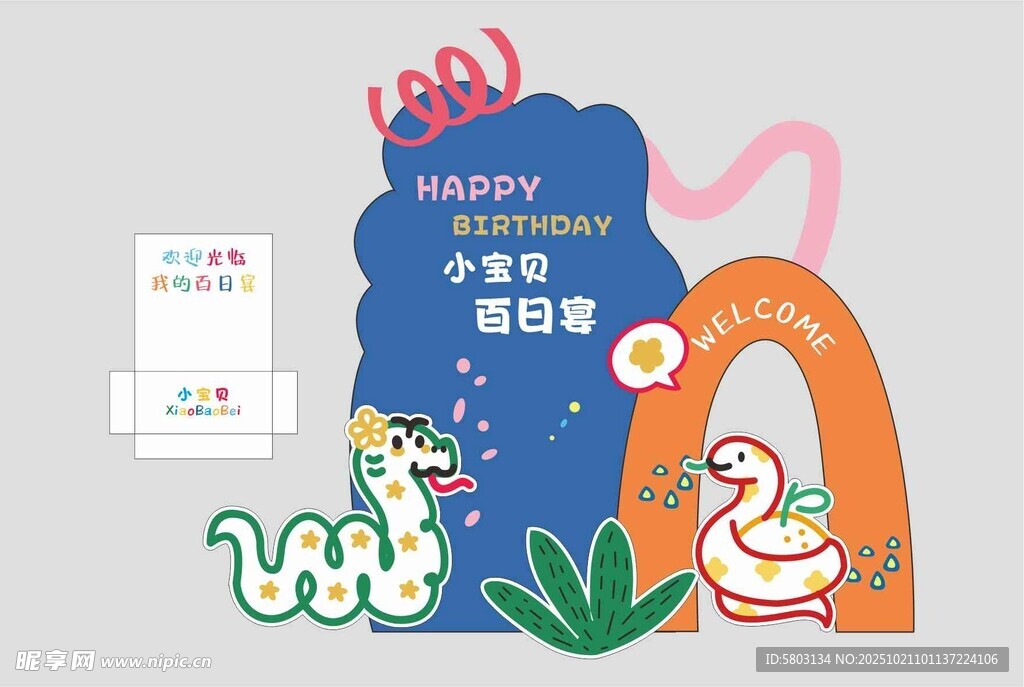 多巴胺 蛇宝宝宴
