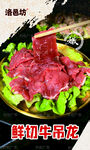 牛吊龙  涮肉