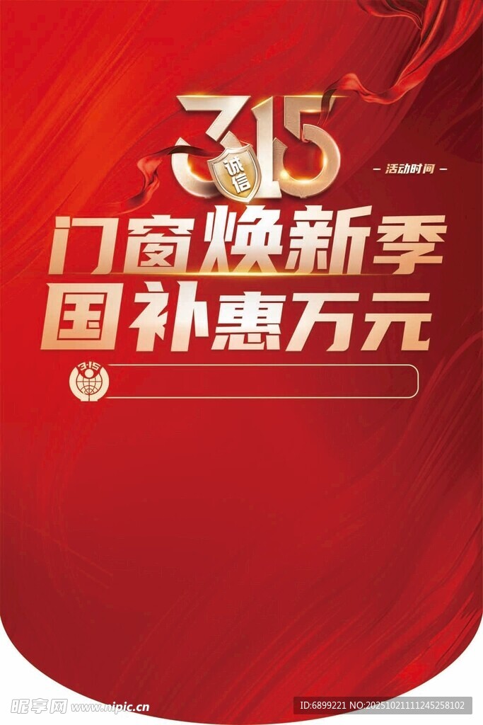 315消费者门窗焕新季国补优惠