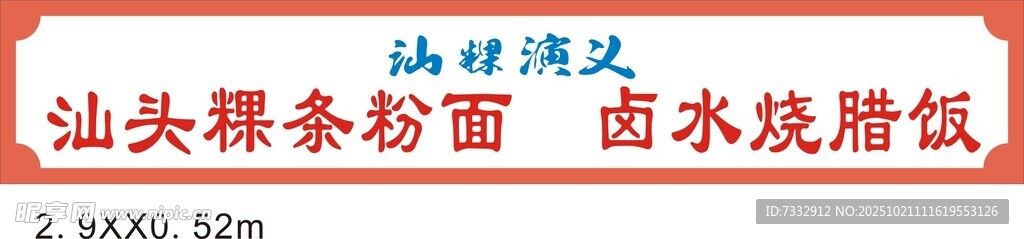 汕粿演义