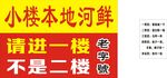 小楼本地河鲜进店二楼