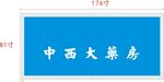 中西大药房招牌图片