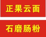 正果云面与石磨肠粉招牌