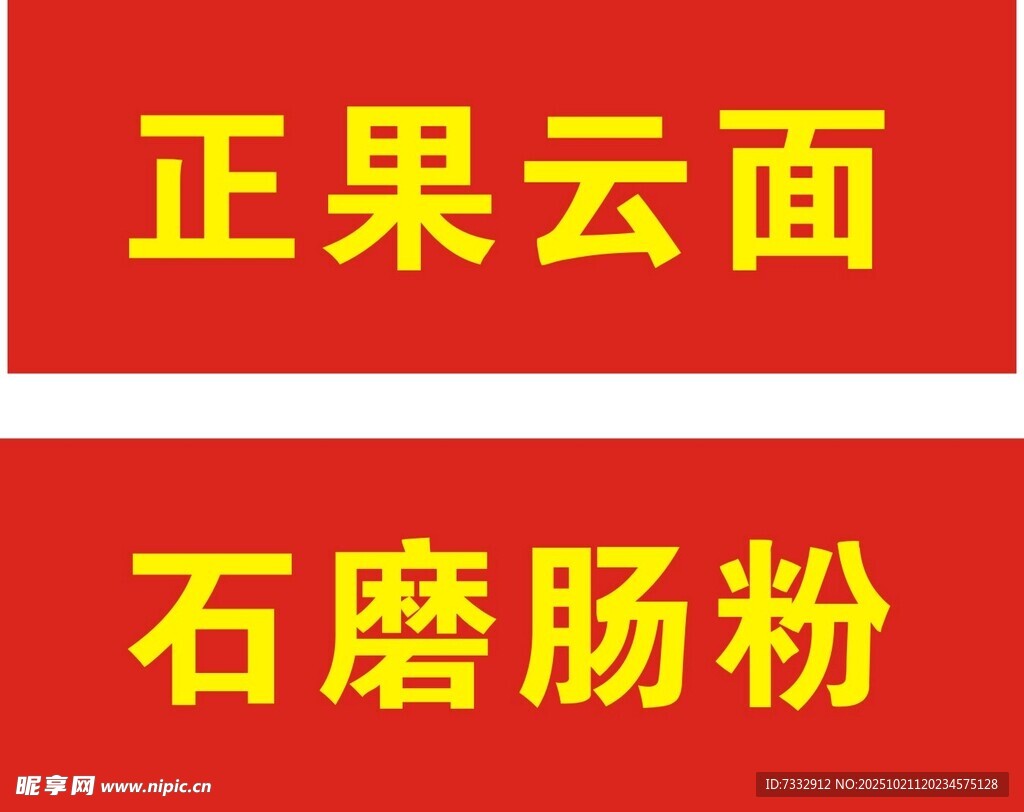 正果云面与石磨肠粉招牌