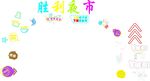 胜福