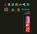 三亚胜利小吃街夜景