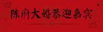 婚礼恭迎嘉宾