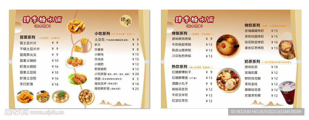 糖水铺价目表