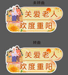 重阳节手举牌  