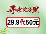 寻味院子里代金券