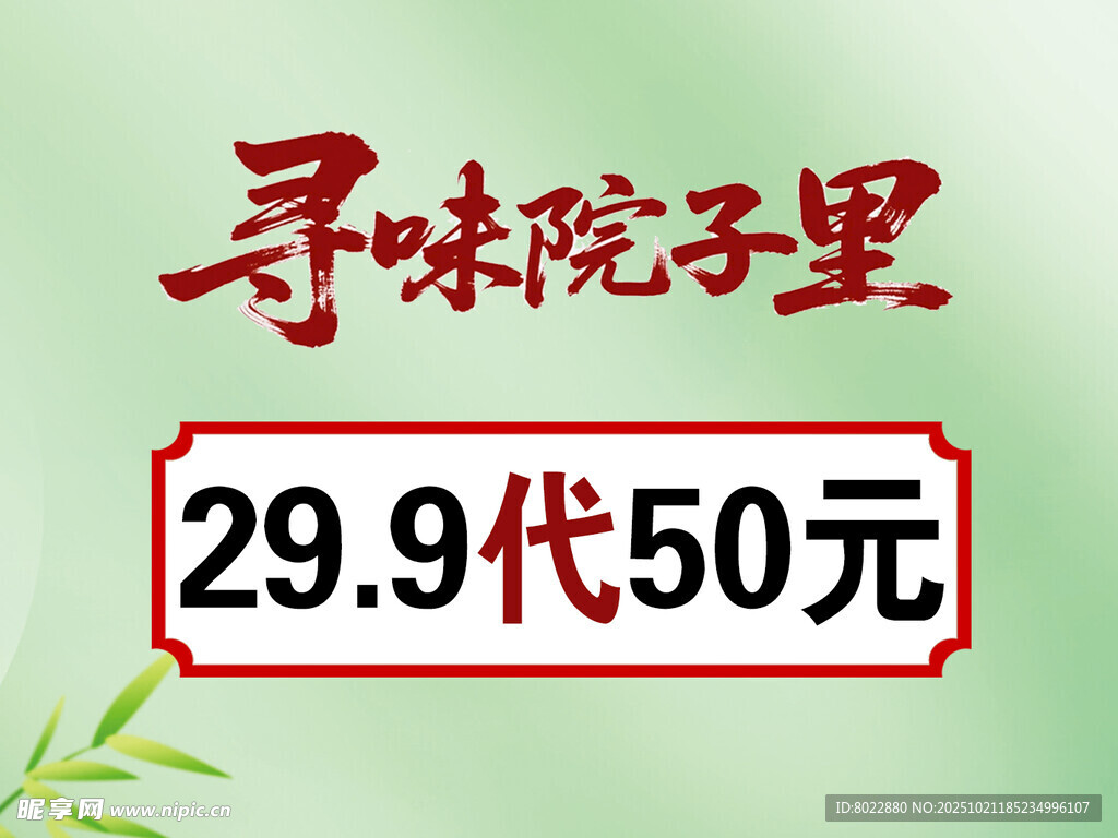 寻味院子里代金券