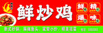 鲜炒鸡