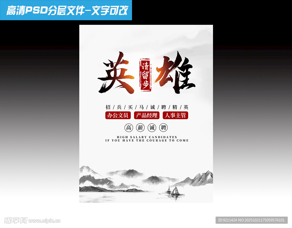 中国风招聘海报