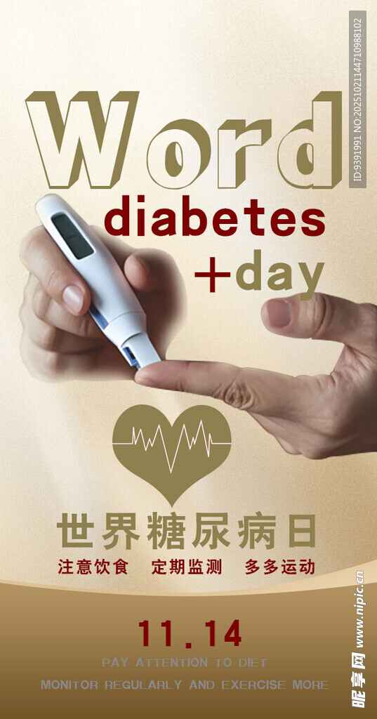 预防糖尿病
