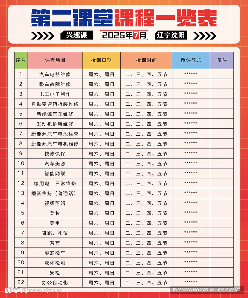 第二课程一览表