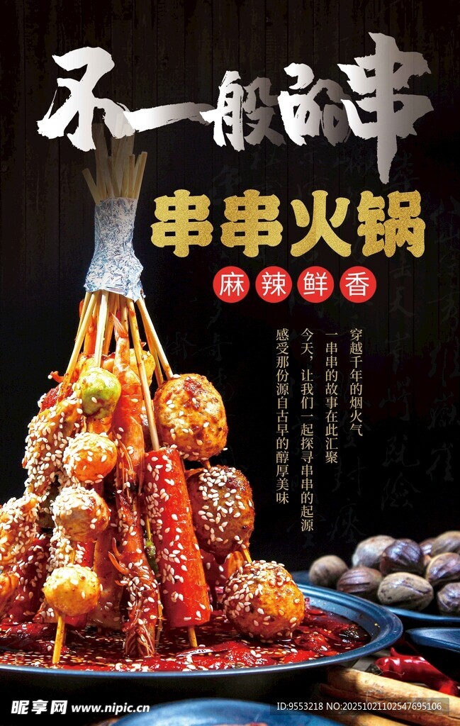 串串