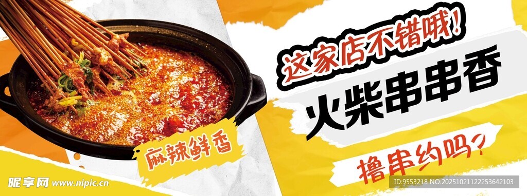 串串