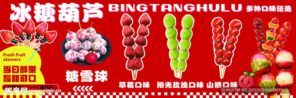 冰糖葫芦