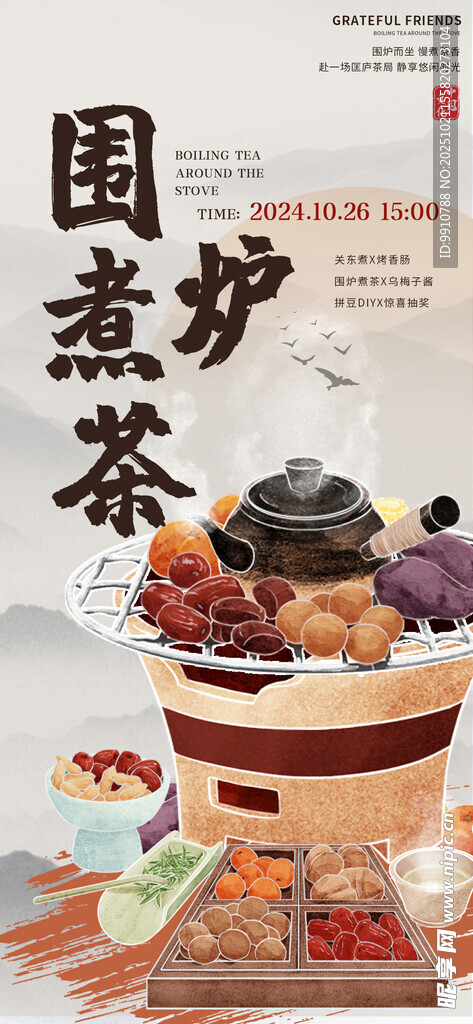 围炉煮茶