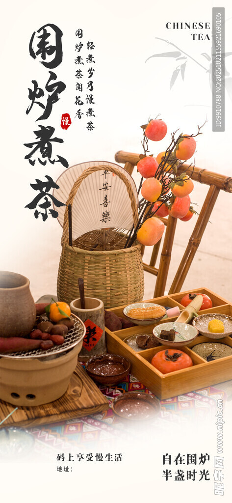 围炉煮茶