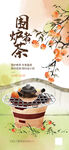 围炉煮茶