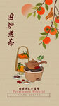 中式围炉煮茶