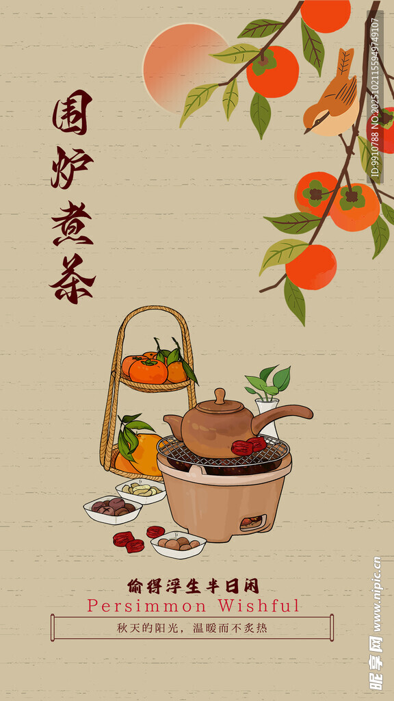 中式围炉煮茶