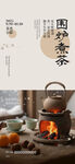 围炉煮茶